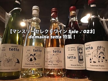 マンスリーセレクトワイン Sale ♪ 023