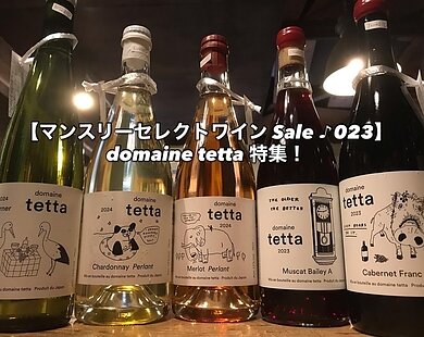マンスリーセレクトワイン Sale ♪ 023のイメージ