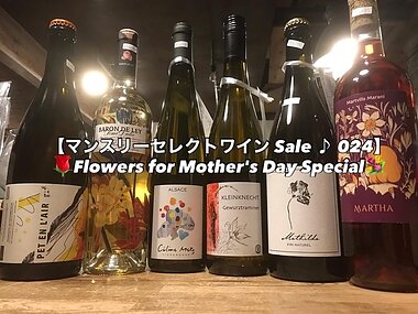マンスリーセレクトワイン Sale ♪ 024 💐Flowers for Mother’s Day Special