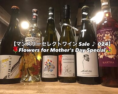 マンスリーセレクトワイン Sale ♪ 024 💐Flowers for Mother’s Day Specialのイメージ