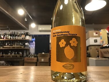 ビコーズ　アイム シャルドネ フロム サザン フランス