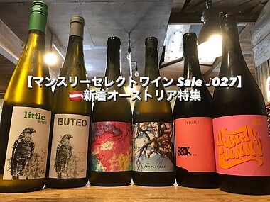 マンスリーセレクトワイン Sale ♪ 027  新着オーストリア特集
