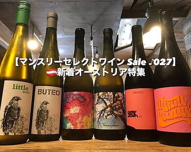 マンスリーセレクトワイン Sale ♪ 027  新着オーストリア特集のイメージ
