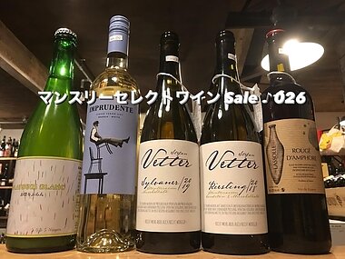 マンスリーセレクトワイン Sale ♪ 026