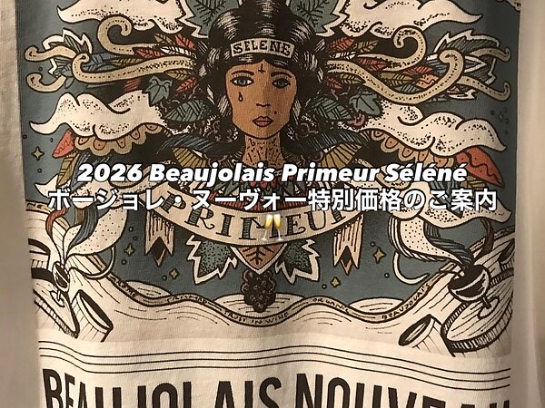 2026 ボージョレ・ヌーヴォー特別価格のご案内ですの画像