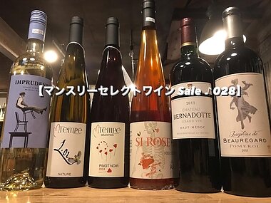 マンスリーセレクトワイン Sale ♪ 028