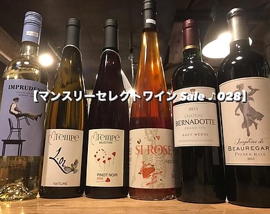 マンスリーセレクトワイン Sale ♪ 028のイメージ