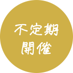 不定期開催